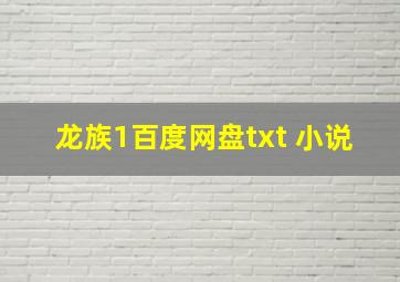 龙族1百度网盘txt 小说